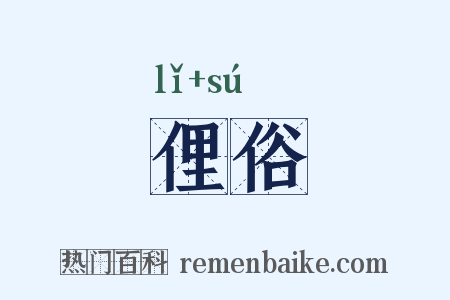俚俗是什么意思的图片